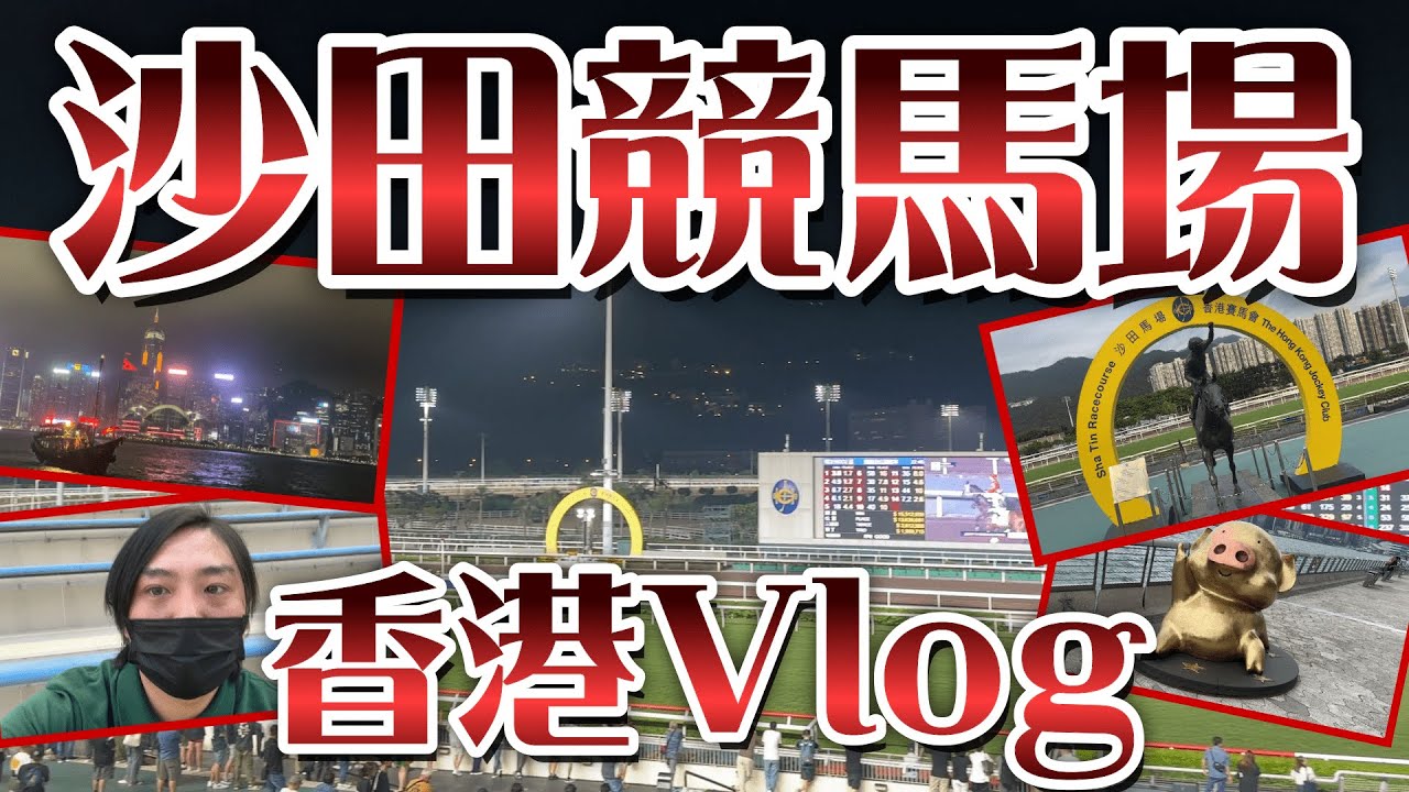 【香港競馬】シャティン競馬場で馬券勝負してきました！(ちょっと観光もしてきたよ)