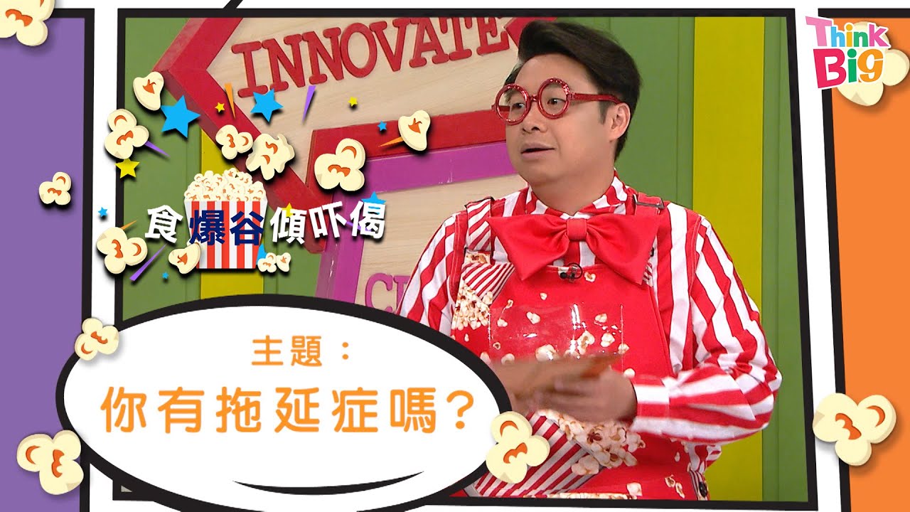 TALK SHOW｜Kids｜食爆谷傾吓偈｜親子｜心理測驗｜Think Big