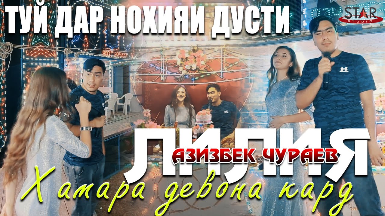 Азизбек Чураев ва Лилия туя девона кард дар нохияи Дусти