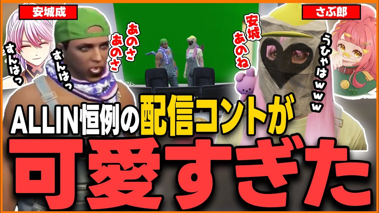 【ストグラ】さぶ郎と安城のALLIN恒例の配信コントが可愛過ぎた【さぶ郎/安城成(アマル)/ALLIN/マクドナルド/ストグラFV/ストグラ切り抜き】