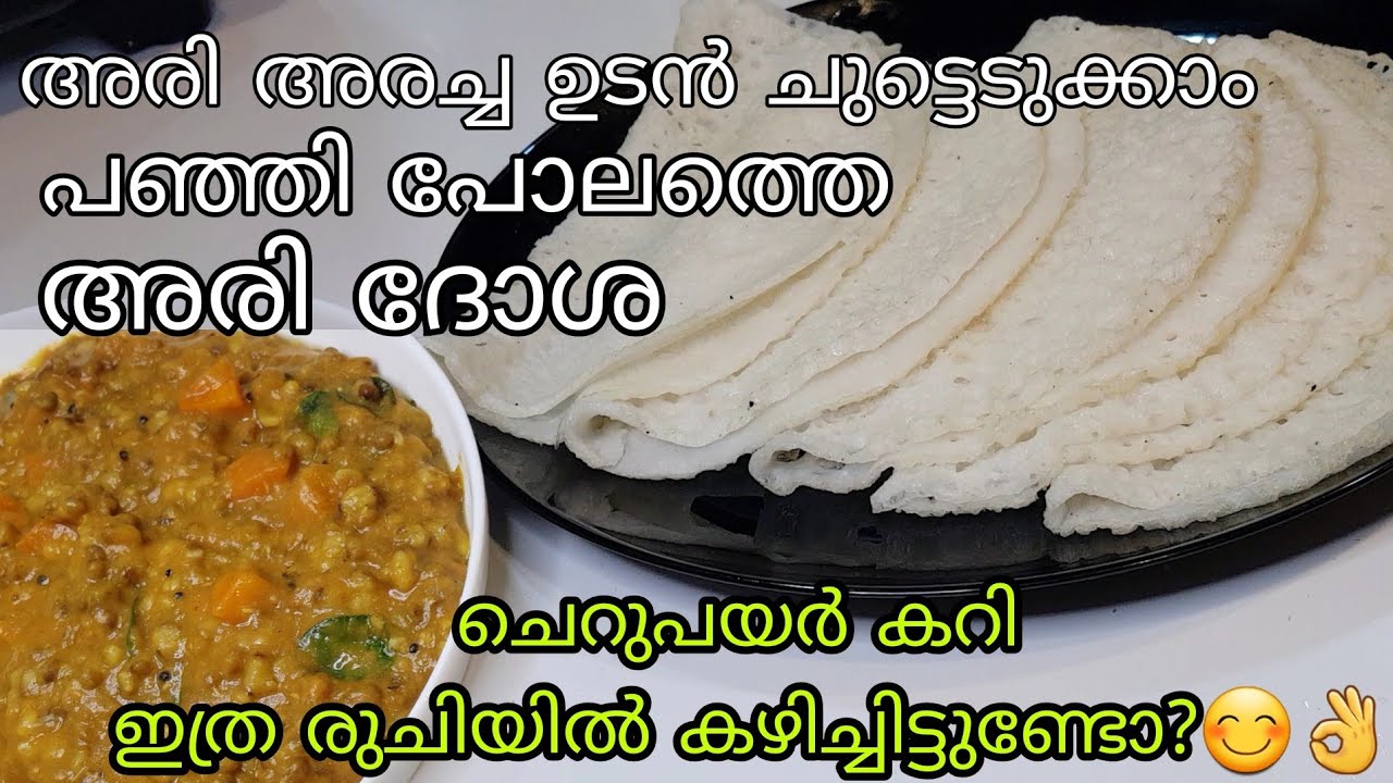 പഞ്ഞി പോലത്തെ അരി ദോശ കൂടെ സ്പെഷ്യൽ ചെറുപയർ കറി | Malabar Pachari Dosa and Easy Cherupayar Curry