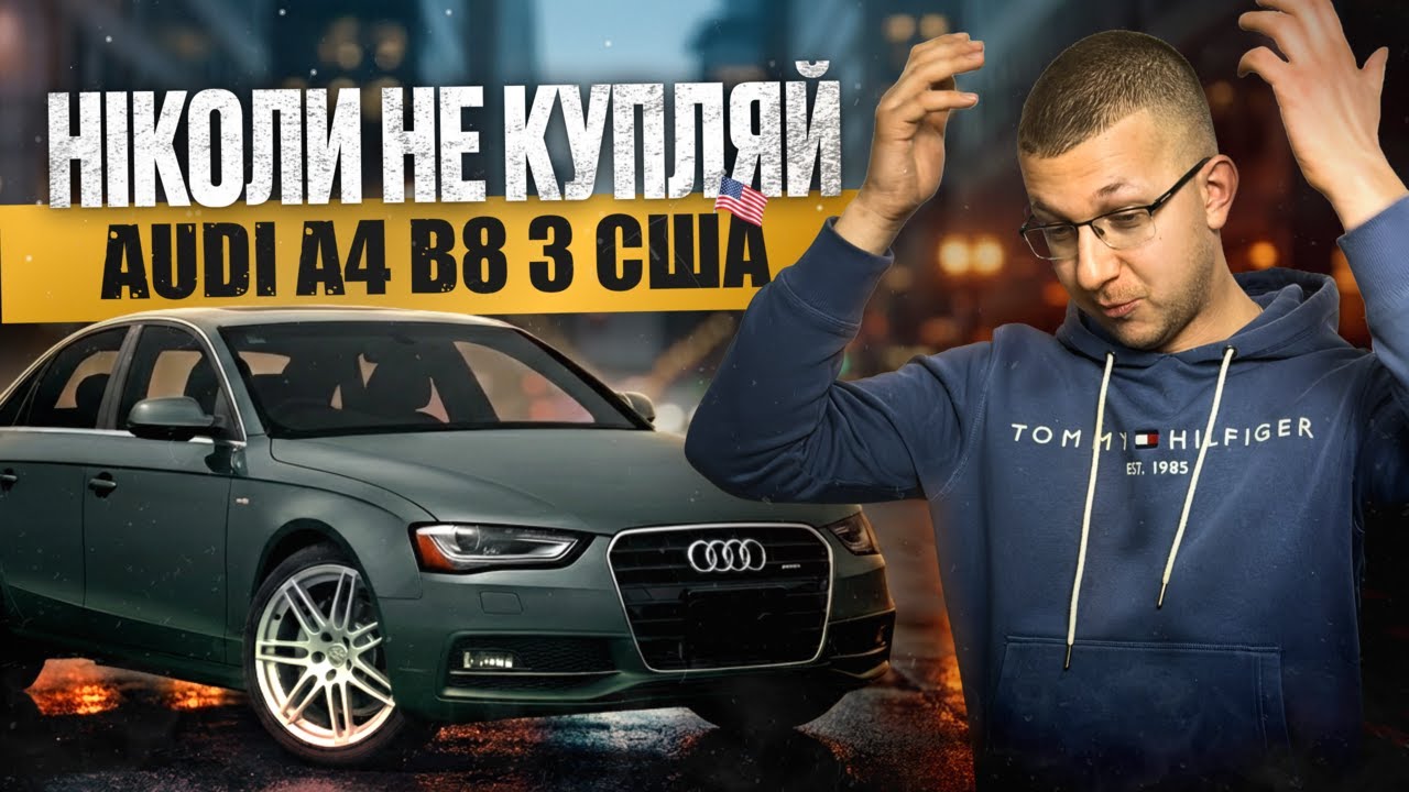 Audi A4 B8 з США — помилки, які роблять всі покупці