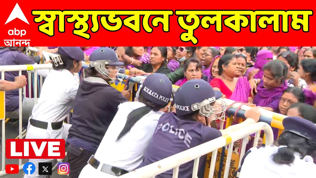 Asa Kormi Protest LIVE: স্বাস্থ্য ভবনের সামনে বিশাল উঁচু ব্যারিকেড। আশা কর্মীরা পৌঁছতেই বাধা।ধরপাকড়