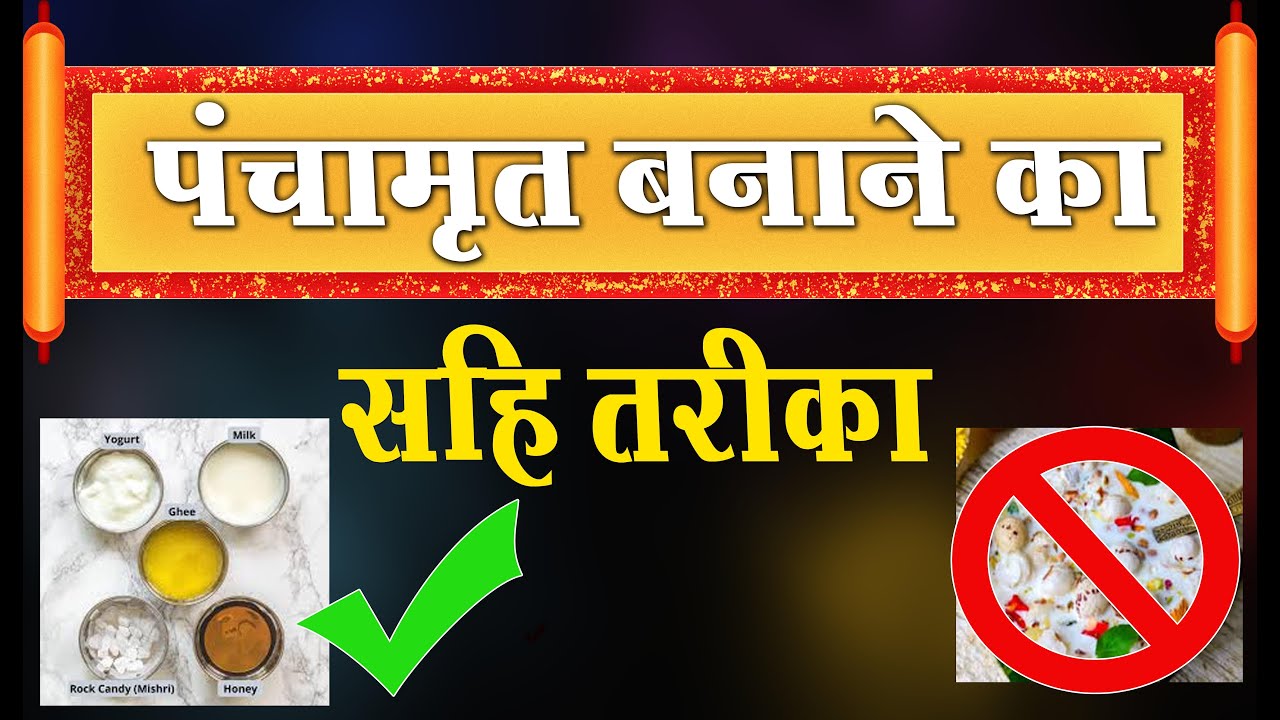 panchamrat banane ka sahi tarika #amtilak #short #bhakti