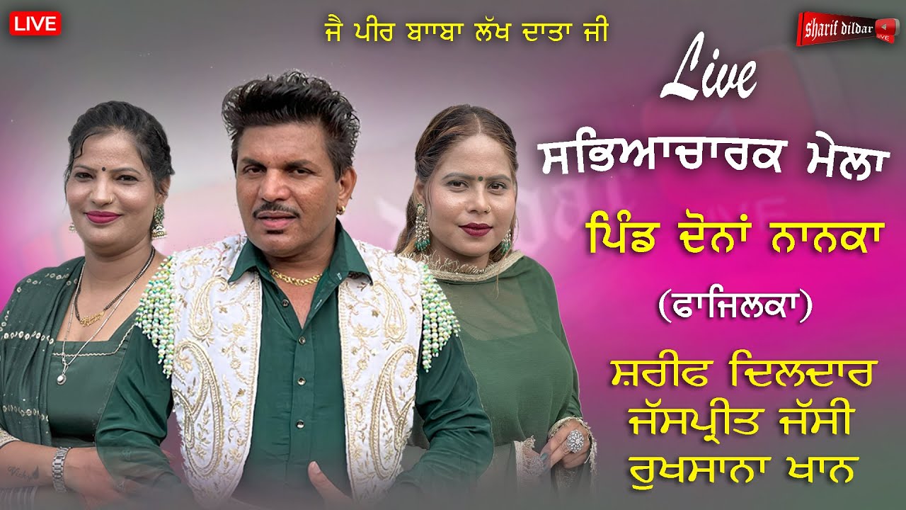 ਸ਼ਰੀਫ ਦਿਲਦਾਰ ,ਜੱਸਪ੍ਰੀਤ ਜੱਸੀ , ਰੁਖਸਾਨਾ ਖਾਨ , live show ਪਿੰਡ  ਦੋਨਾਂ ਨਾਨਕਾ (ਫਾਜ਼ਿਲਕਾ ) #live #punjabisong