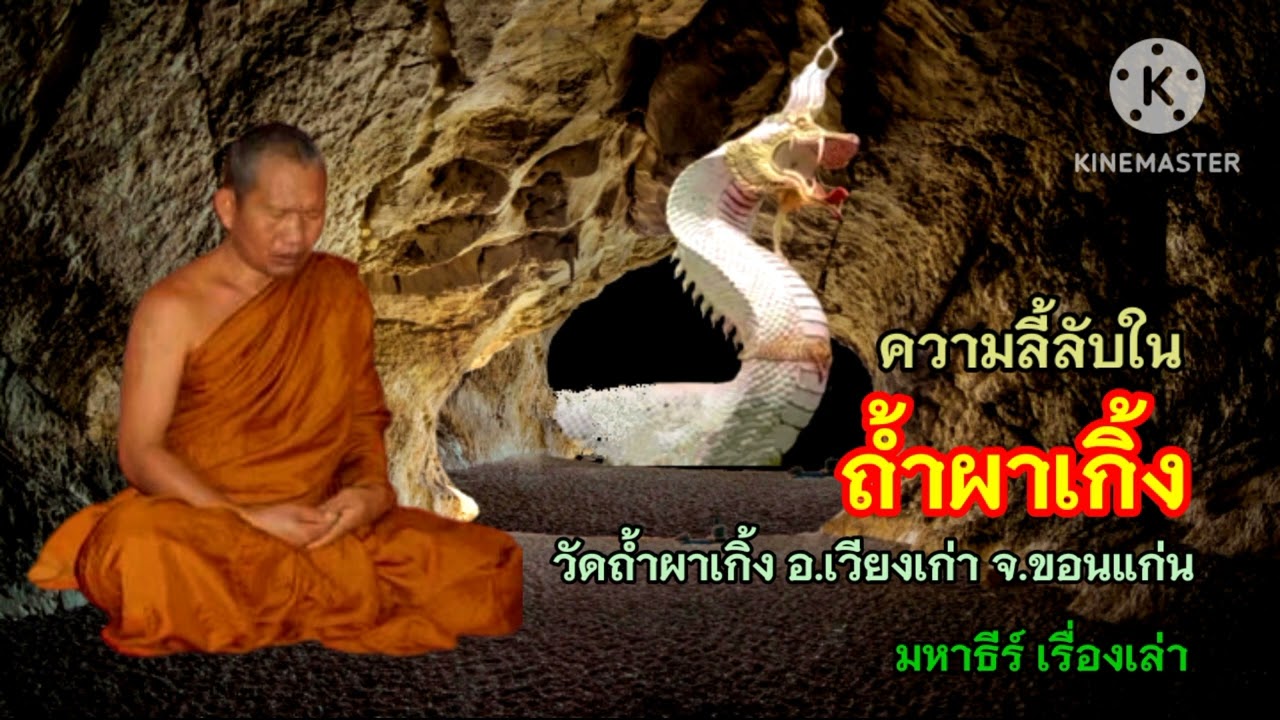 ความลี้ลับในถ้ำผาเกิ้ง วัดถ้ำผาเกิ้ง อ.เวียงเก่า จ.ขอนแก่น @มหาธีร์ เรื่องเล่า