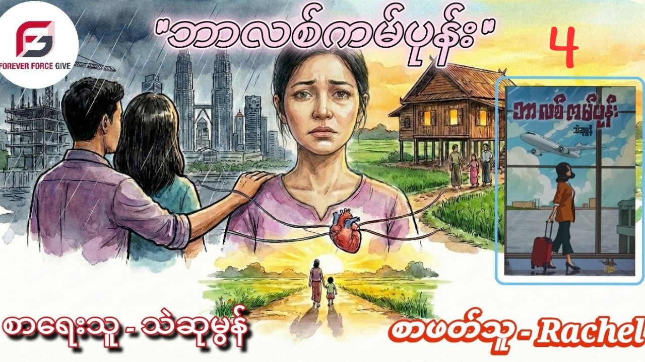 သဲဆုမွန်-ဘာလစ်ကမ်ပုန်း (အပိုင်း ၄)