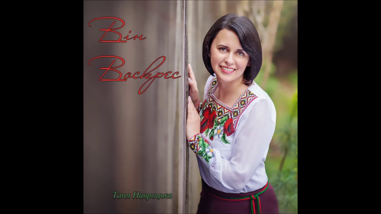 ВІН ВОСКРЕС!                                                              Tanya Navrotski