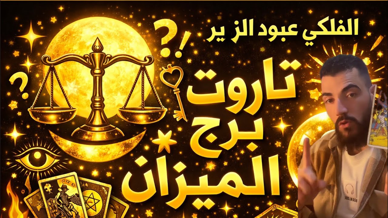 🌑 ما الذي يُدبَّر لك في الخفاء يا ميزان؟ التاروت يجيب!