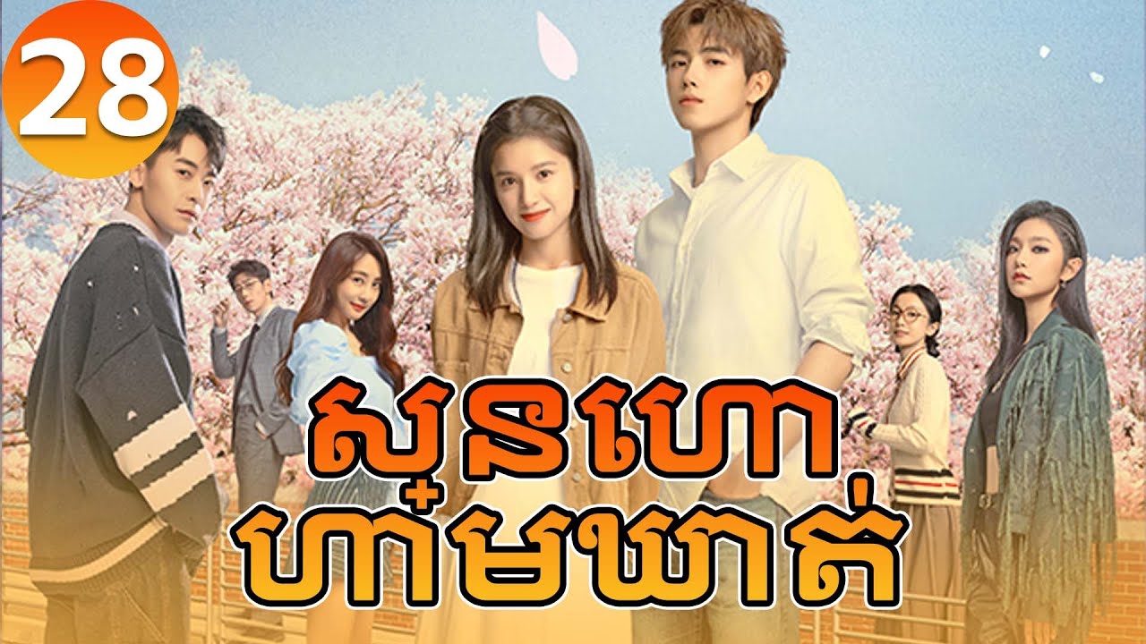 【Khmer Dub】ស្នេហាហាមឃាត់ ep28 𝑳𝒊𝒈𝒉𝒕𝒆𝒓&𝑷𝒓𝒊𝒏𝒄𝒆𝒔𝒔💞丨រឿងភាគចិន រឿងភាគចិននិយាយខ្មែរ Drama 4K