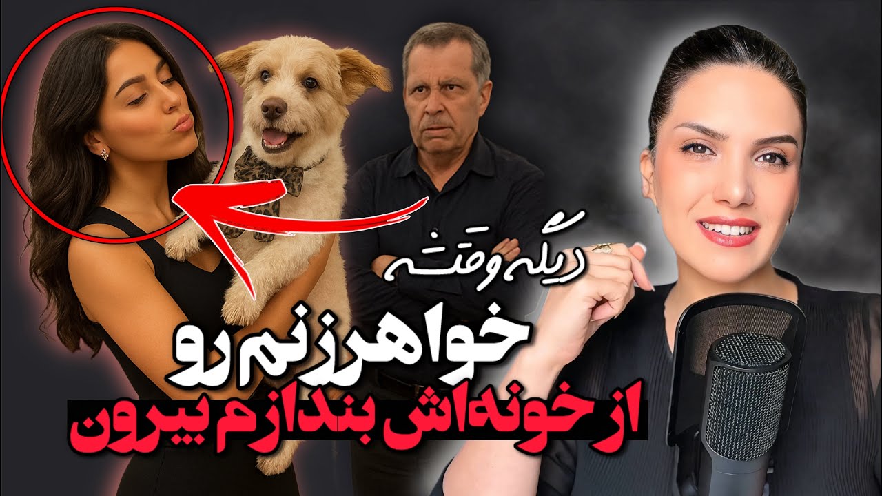 دیگه وقتشه خواهرزنم رو بشونم سرجاش یا از خونه اش بندازمش بیرون ❌😐 / پادکست داستان فارسی