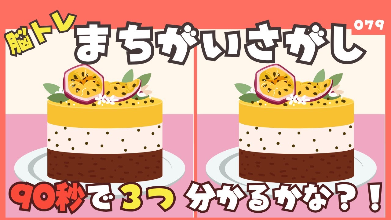 【90秒で見つけられる？】間違い探しタイムで大人の脳トレ