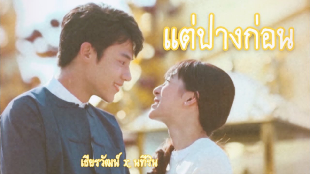 แต่ปางก่อน |OPV| [เธียร X เมย] อกเกือบหักแอบรักคุณสามี x รากนครา