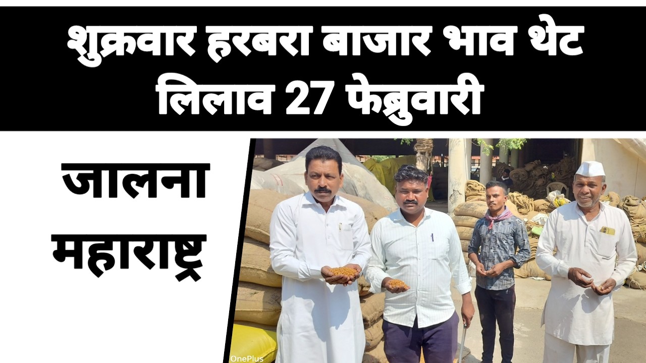 शुक्रवार हरबरा बाजार भाव थेट लिलाव 27 फेब्रुवारी जालना महाराष्ट्र || नवीन हरभरा काय विकतो
