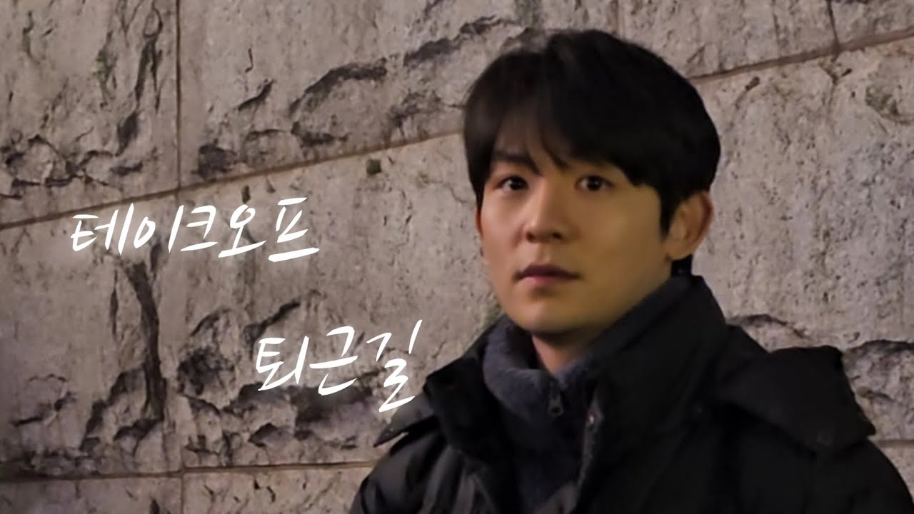 260118 테이크오프 뮤지컬 리키 퇴근길