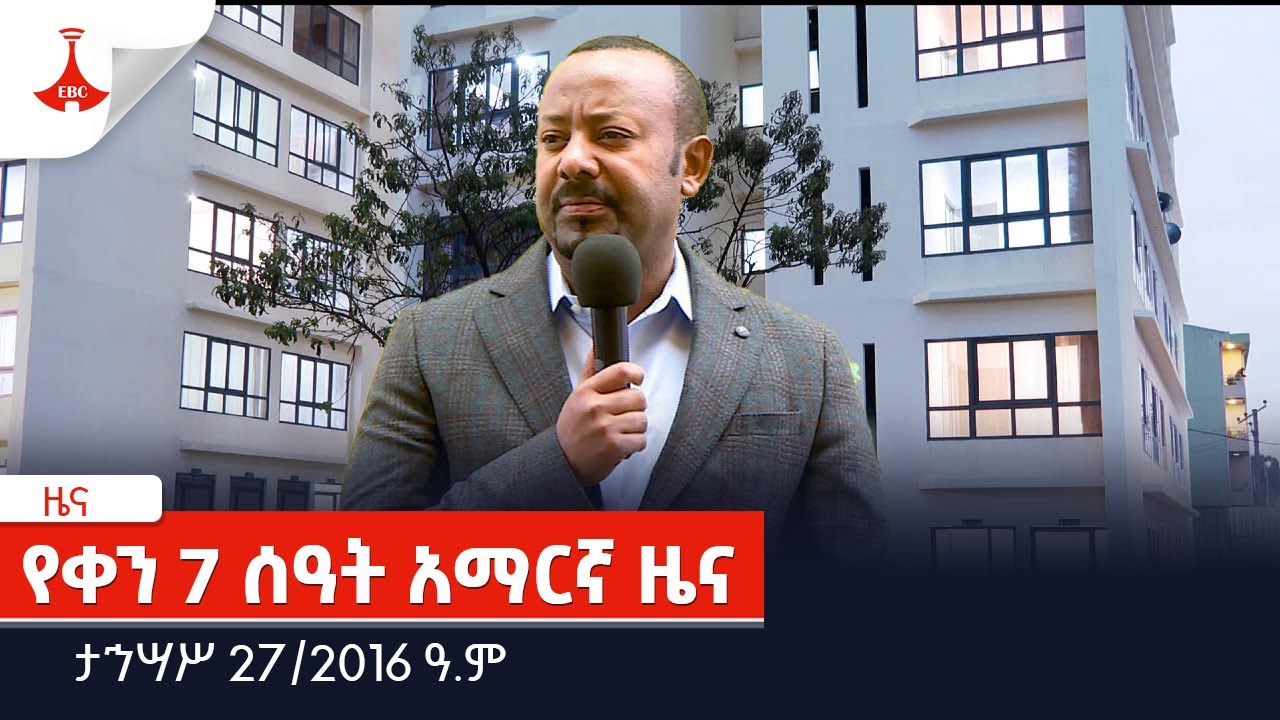 የቀን 7 ሰዓት አማርኛ ዜና… ታኅሣሥ 27/2016 ዓ.ም Etv | Ethiopia | News