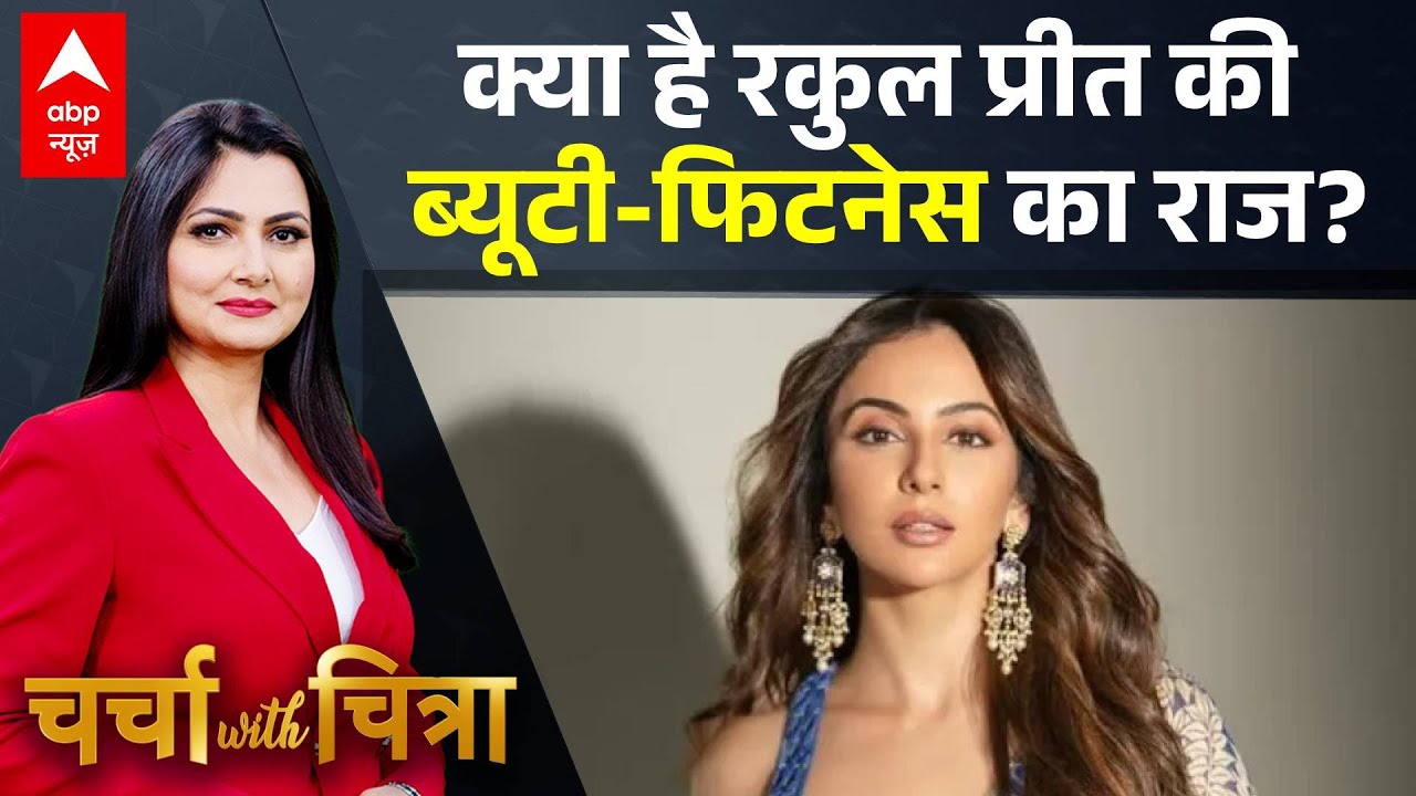 Charcha With Chitra: Fitness-Gym-Routine पर रकुल प्रीत ने बताई चौंकाने वाली बात! | Interview