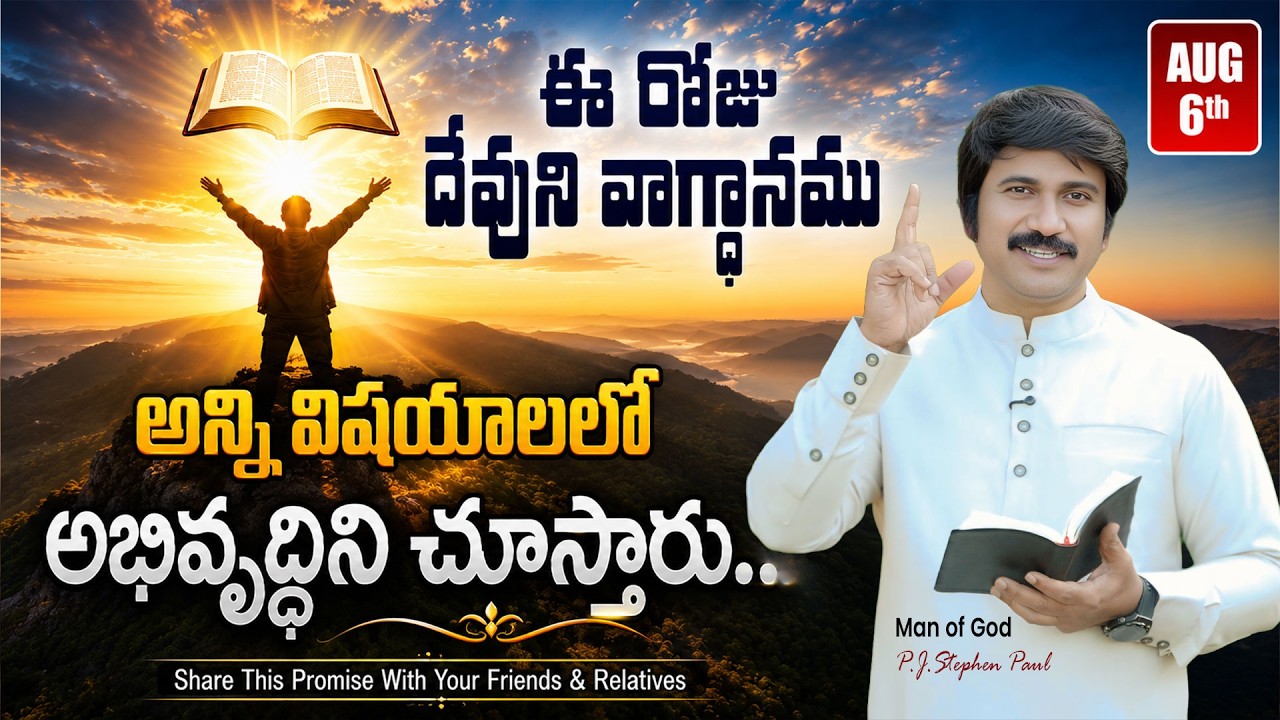 Aug 6th, 2026, ఈ రోజు దేవుని వాగ్ధానం Today's Promise of God - PJSP Life Changing Message