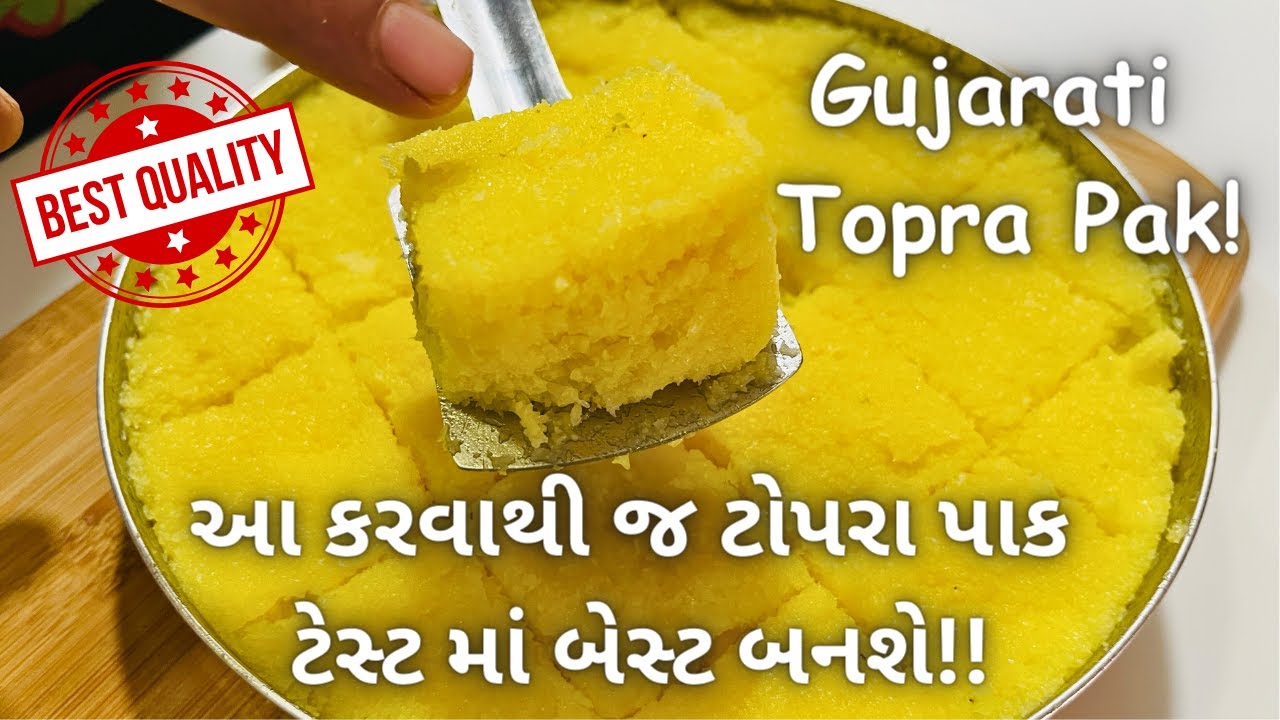 કોઈ પણ તહેવાર માં આ ટોપરા પાક બધાને ભાવશે! Topra Pak Recipe! How to make Topra Pak - Gujarati Mithai