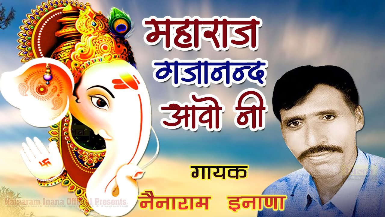 Maharaj Gajanand Aavo 2024 Nainaram Inana Bhajan - Marwadi Desi Bhajan || नेनाराम इनाणा के भजन