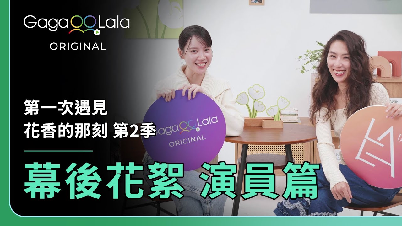 [SUB] 花香問答考驗！誰會更了解花香呢？🤭︱原創GL影集《第一次遇見花香的那刻 第二季》︱GagaOOLala