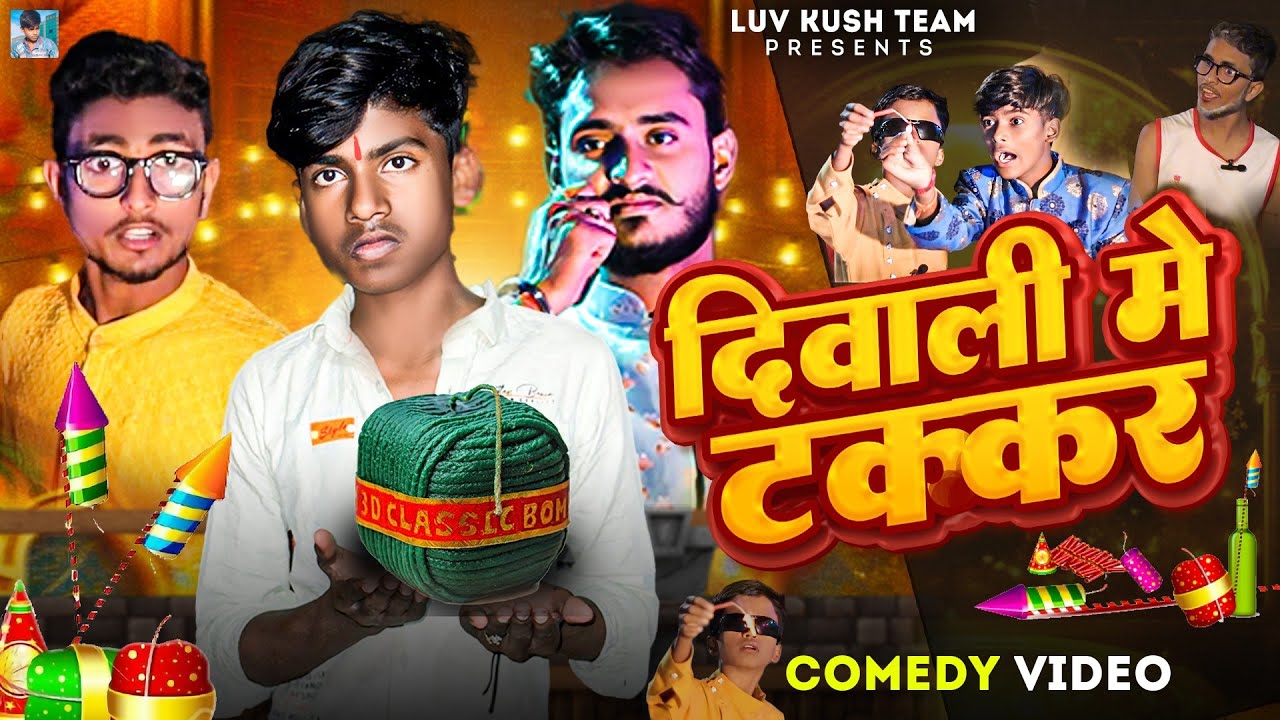 दीवाली में टक्कर || Luv Kush Team || Comedy Video@Mani Meraj Vines