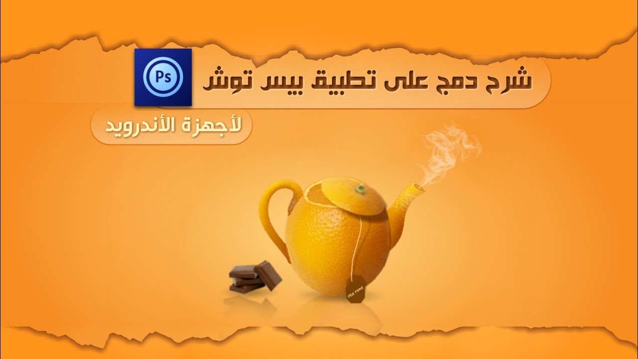 شرح دمج على تطبيق بيس توش لأجهزة الأندرويد