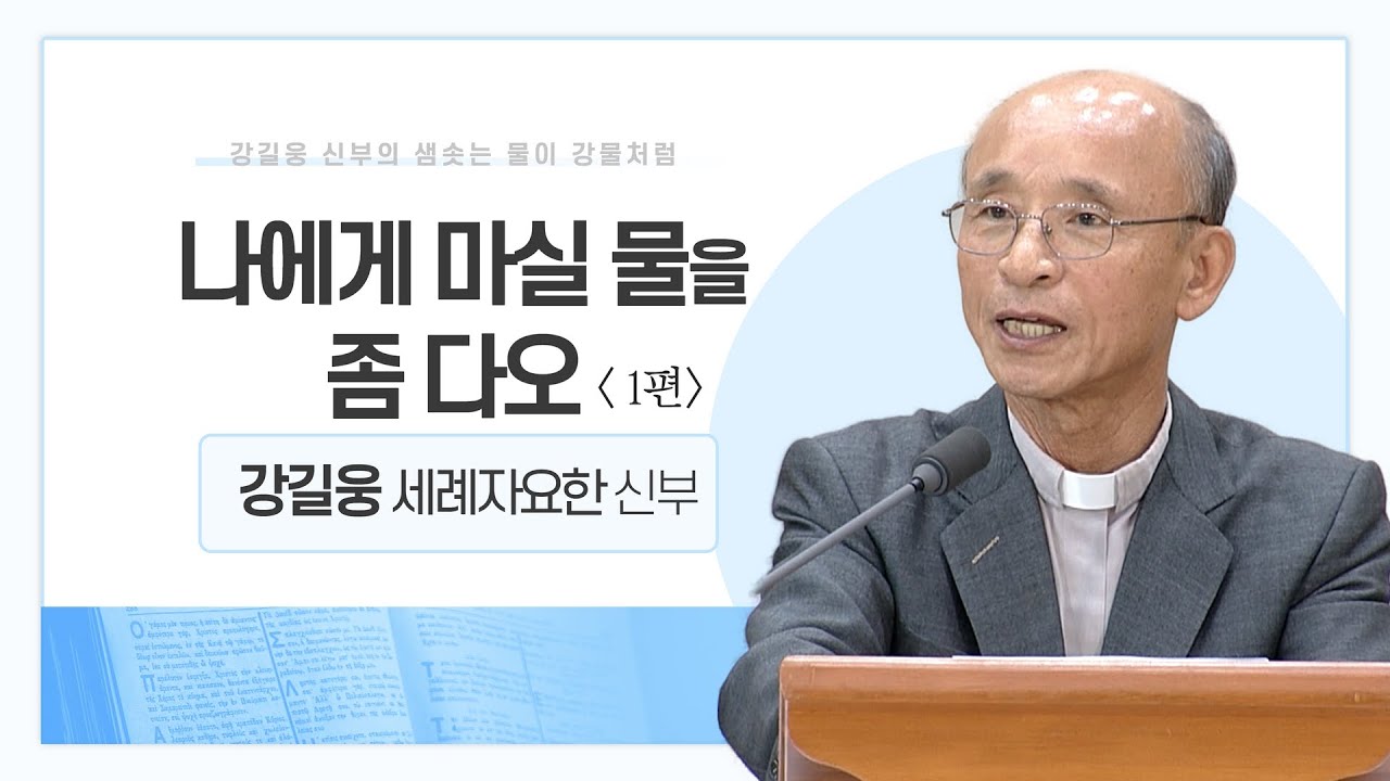 강길웅 신부의 샘솟는 물이 강물처럼 6회ㅣ나에게 마실 물을 좀 다오-1