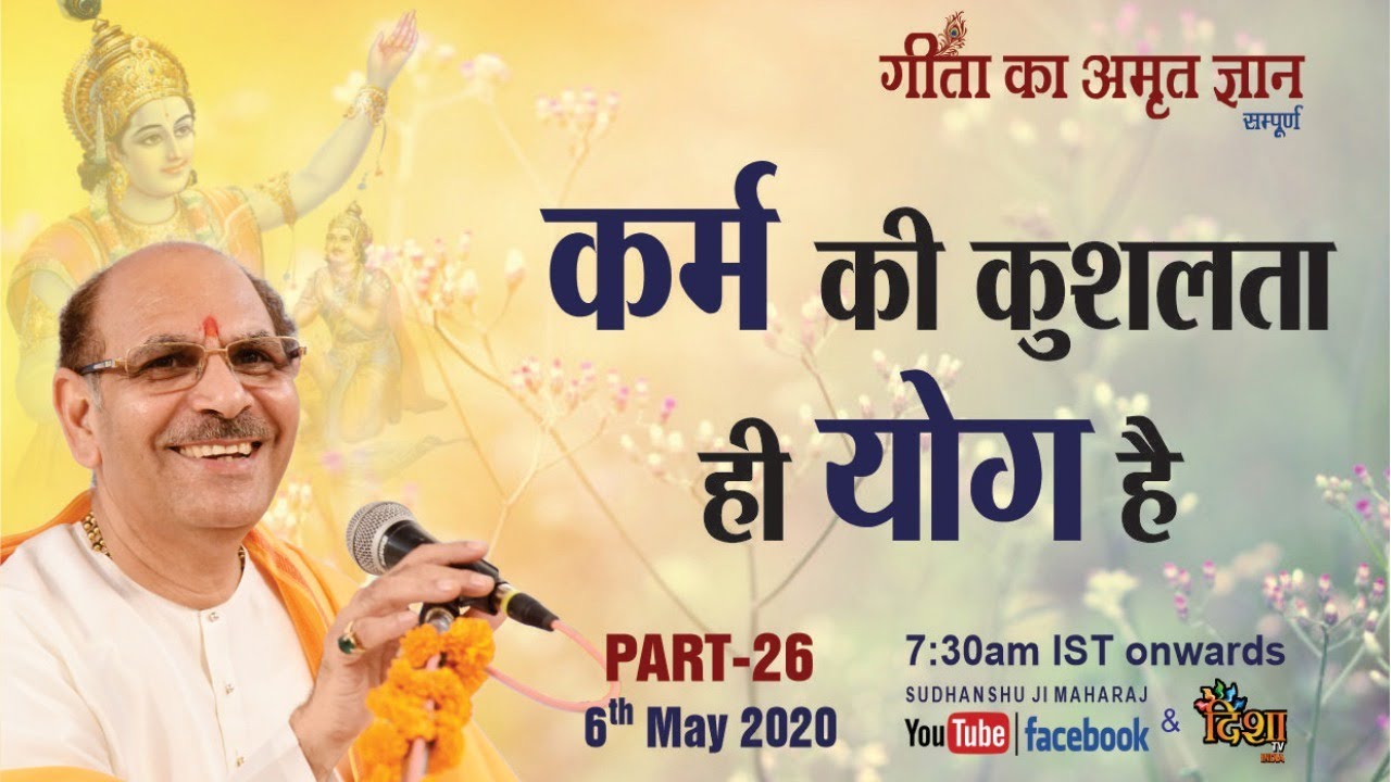 Gita Ka Amrit Gyaan- 26 | कर्म की कुशालता ही योग है | 6 May 2020 | Anand Dham Ashram