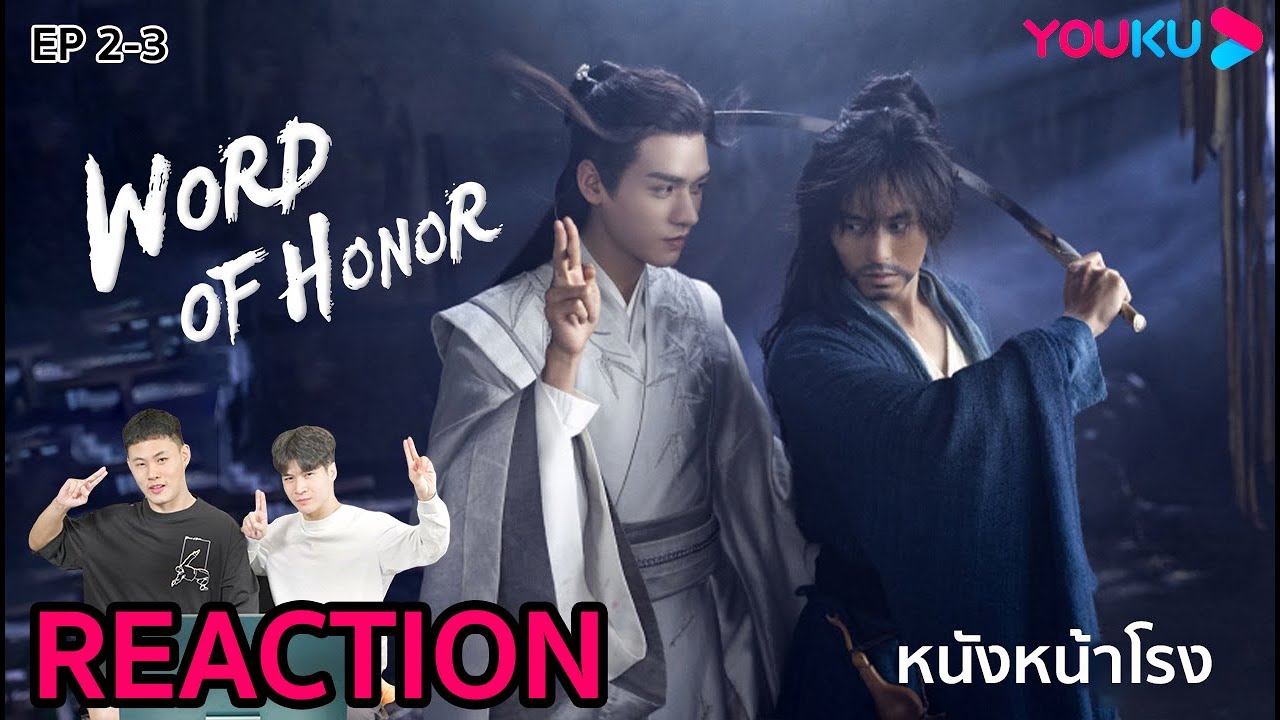 [EP.2-3] Thai Reaction! นักรบพเนจรสุดขอบฟ้า【山河令 Word Of Honor】| YOUKU  