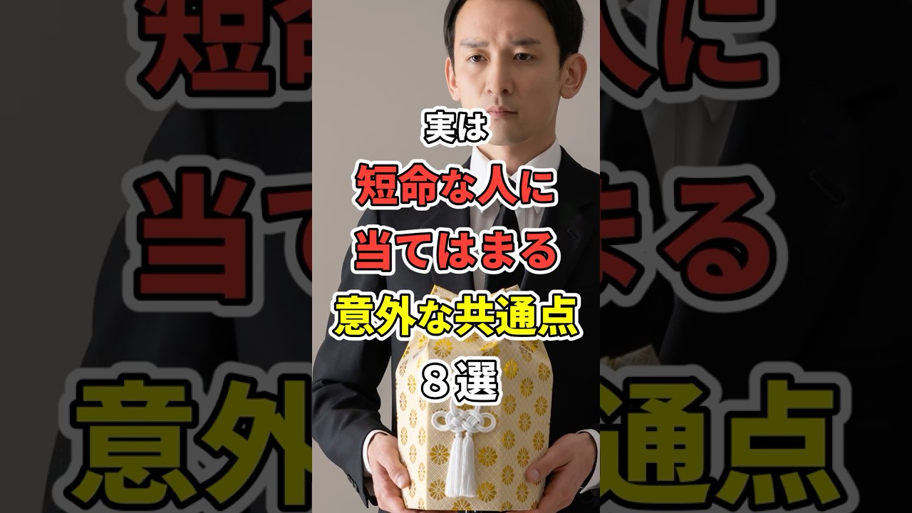 ㊗️120万再生!!実は短命な人に当てはまる意外な共通点８選！　 #あなたの健康を守るライフハック　 #健康 #雑学  #予防医学　 #寿命 　#shorts