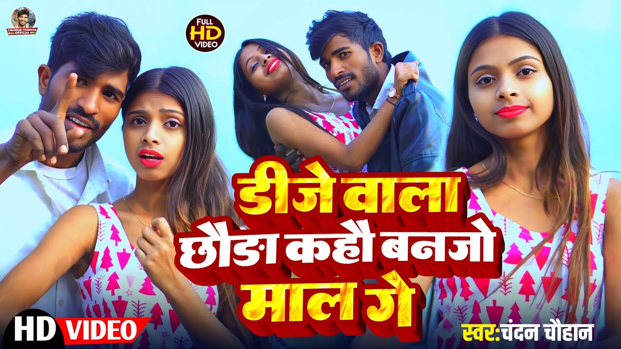 #Video~| डीजे वाला छौड़ा कहौ बनजो माल गे | #Chandan Chauhan | Ban Jo Maal Ge | New Maghi Song 2026
