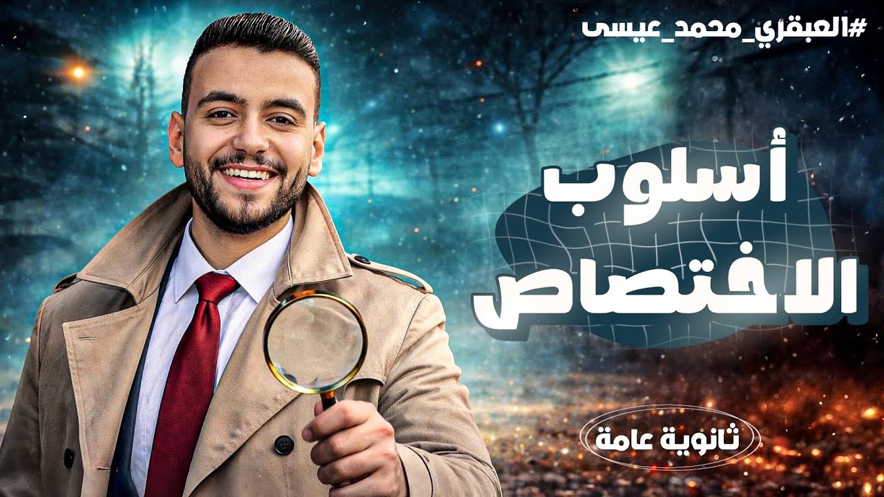 أسلوب الاختصاص | ثانوية عامة | مع العبقري محمد عيسى 