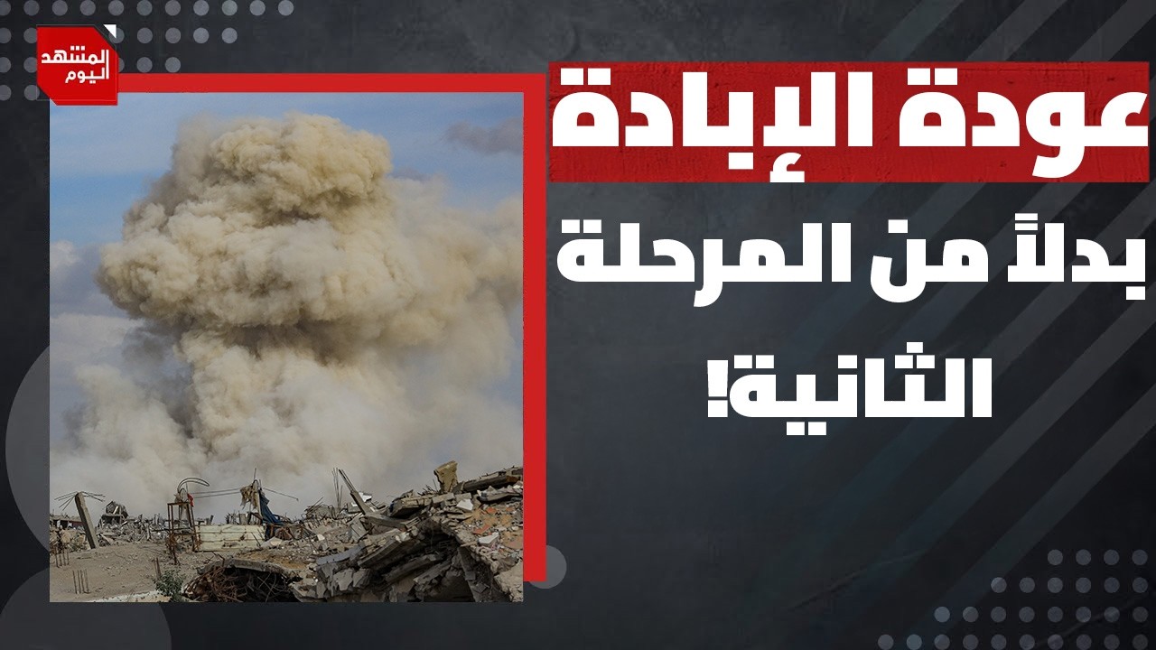 ما السبب الحقيقي للخلاف بين أمريكا وأوروبا حول مستقبل قطاع غزة؟ | المشهد اليوم