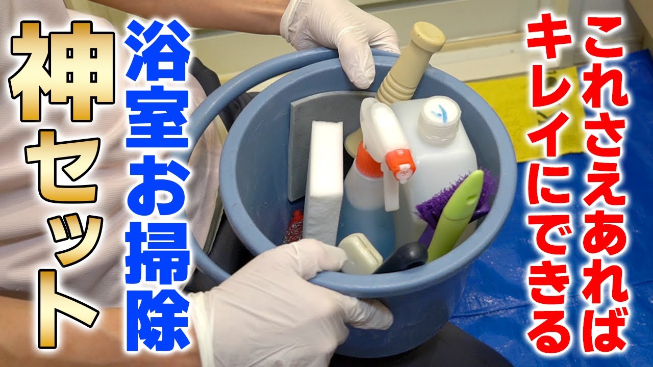 【プロ必携の神アイテム】お風呂掃除のスタメン10点セットを大公開！自分でできる？東京