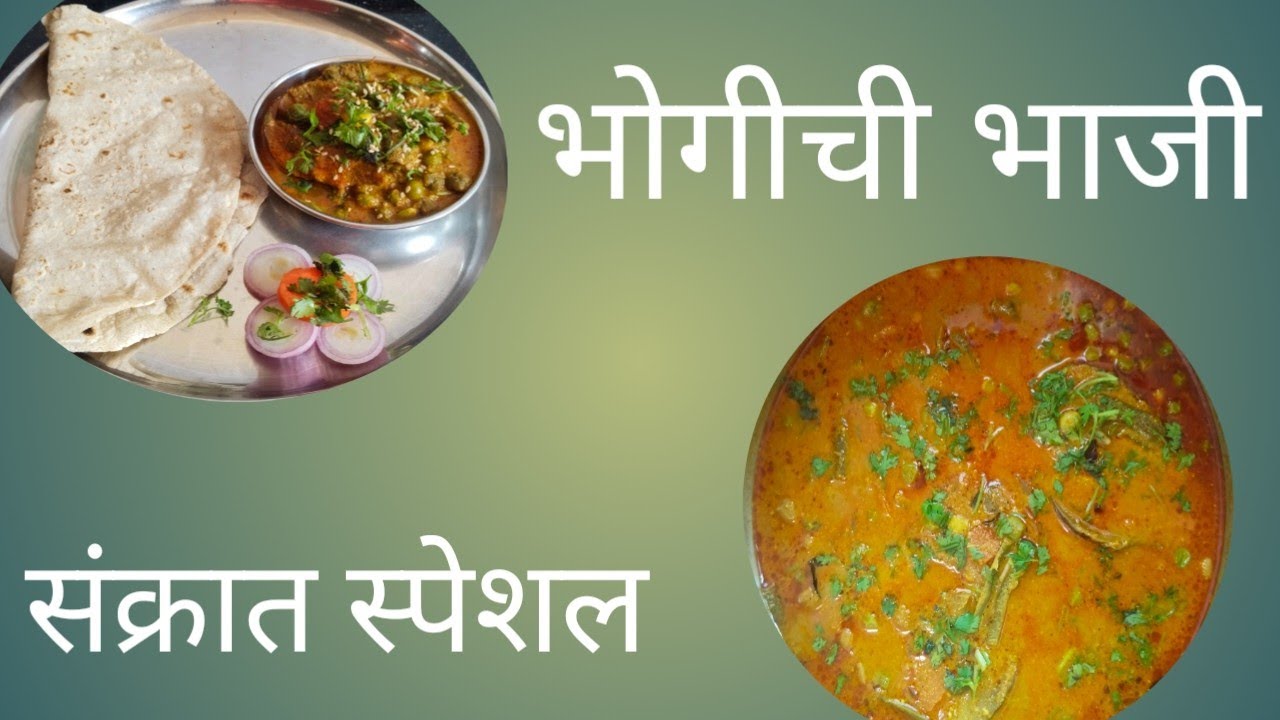 भोगीची भाजी रेसिपी | संक्रात विशेष भाजी | bhogichi bhaji recipe | भोगीची मिक्स भाजी 