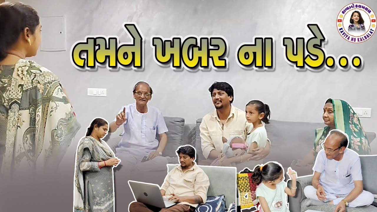 તમને ખબર ના પડે 😢||એક સચી પારિવારિક કહાની||Emotional Family Video||Gujarati Sort Film