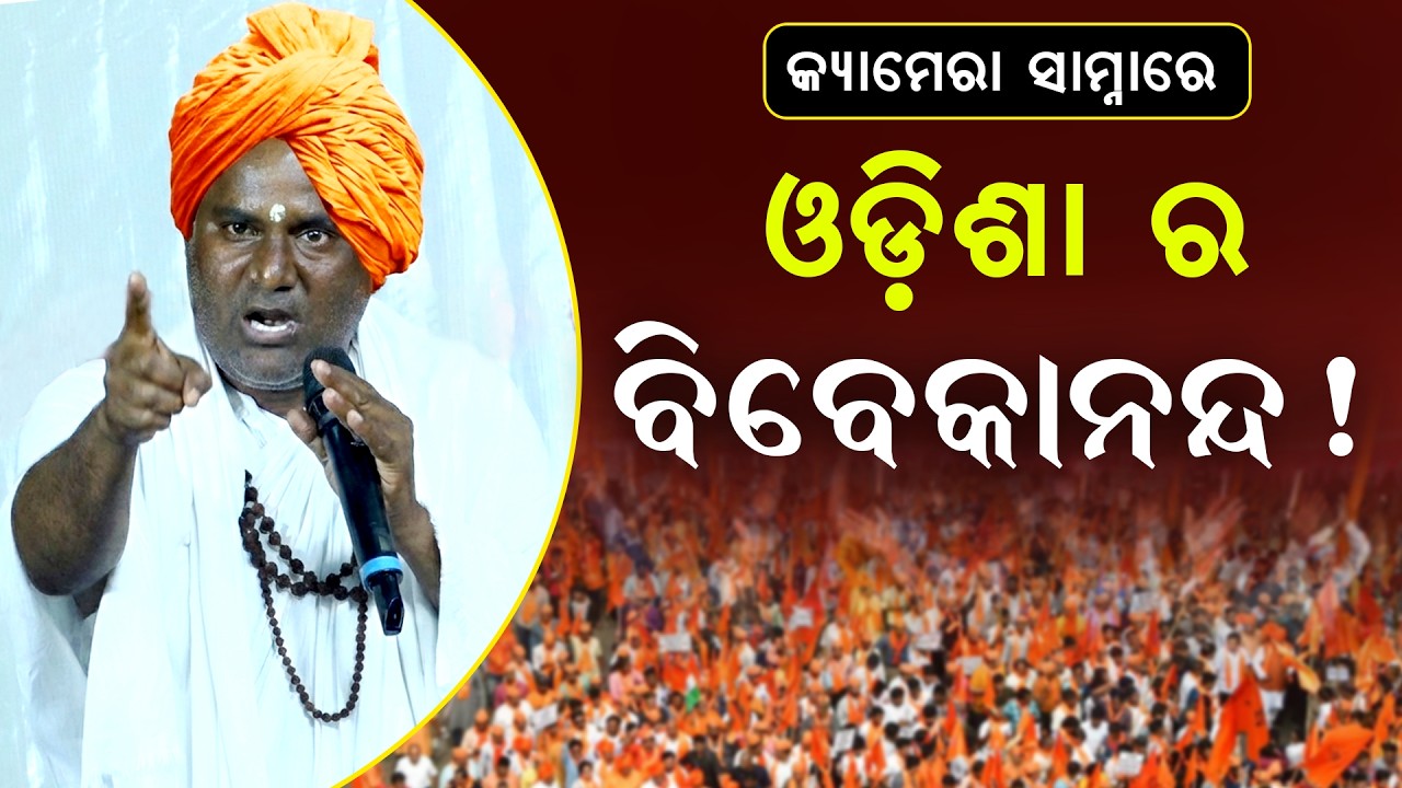 Big Revealed Odisha's Vivekananda Found | @SatyaBhanja 