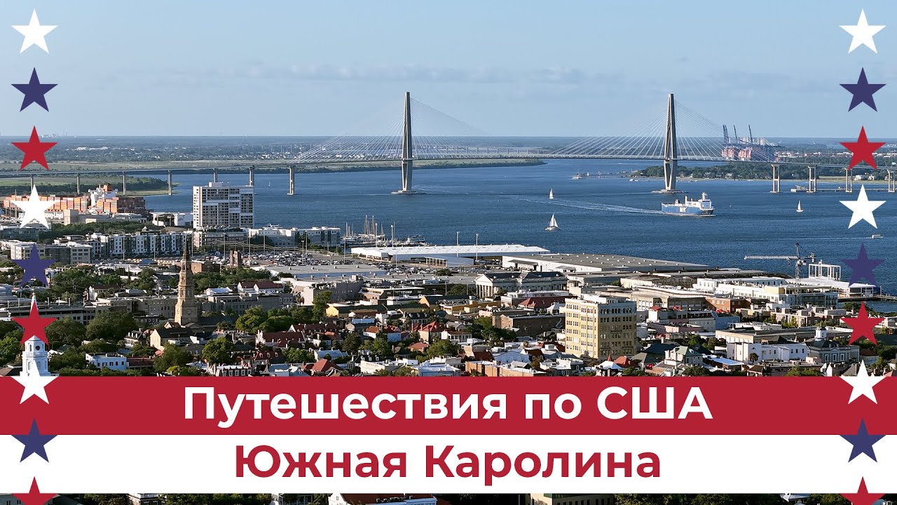 Южная Каролина: столица, один из старейших городов, курортная зона и плантации