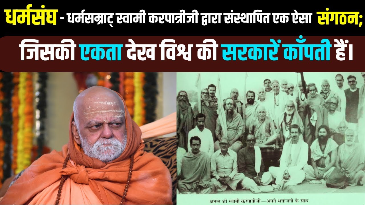 जब ' धर्मसंघ ' के मंच की एकता को देखकर विश्व की सरकारें हिल गई थी।#dharm #sangha #hindurashtra