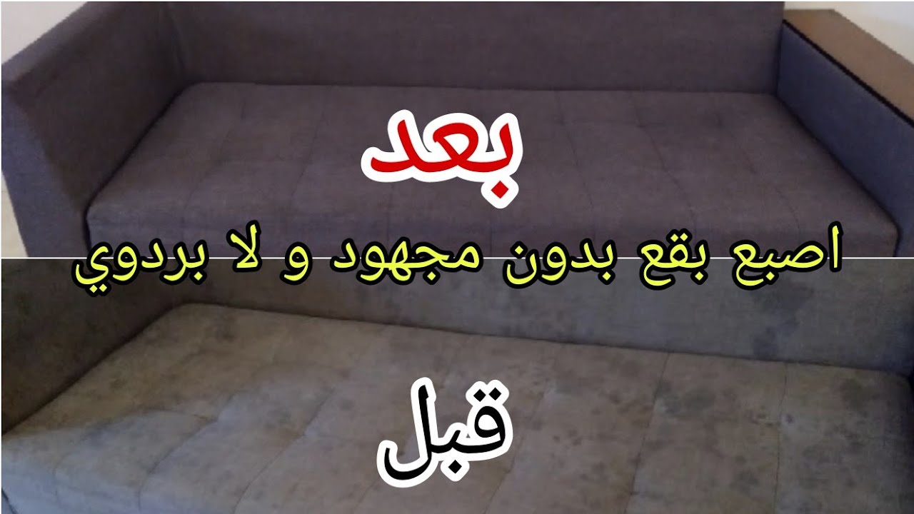 أسهل و اسرع طريقة لتنظيف الفوتاي(اريكة) لجميع الالوان و اقمشة أصعب البقع في ثواني 
