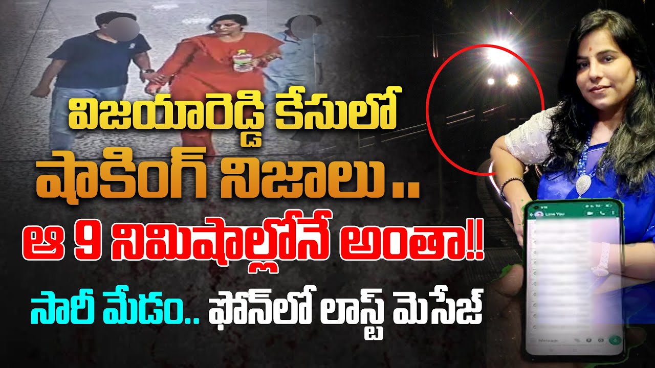 సారీ మేడం.. ఫోన్ లో లాస్ట్ మెసేజ్ | SHOCKING Update In Vijayareddy Case | Andhra Prabha News