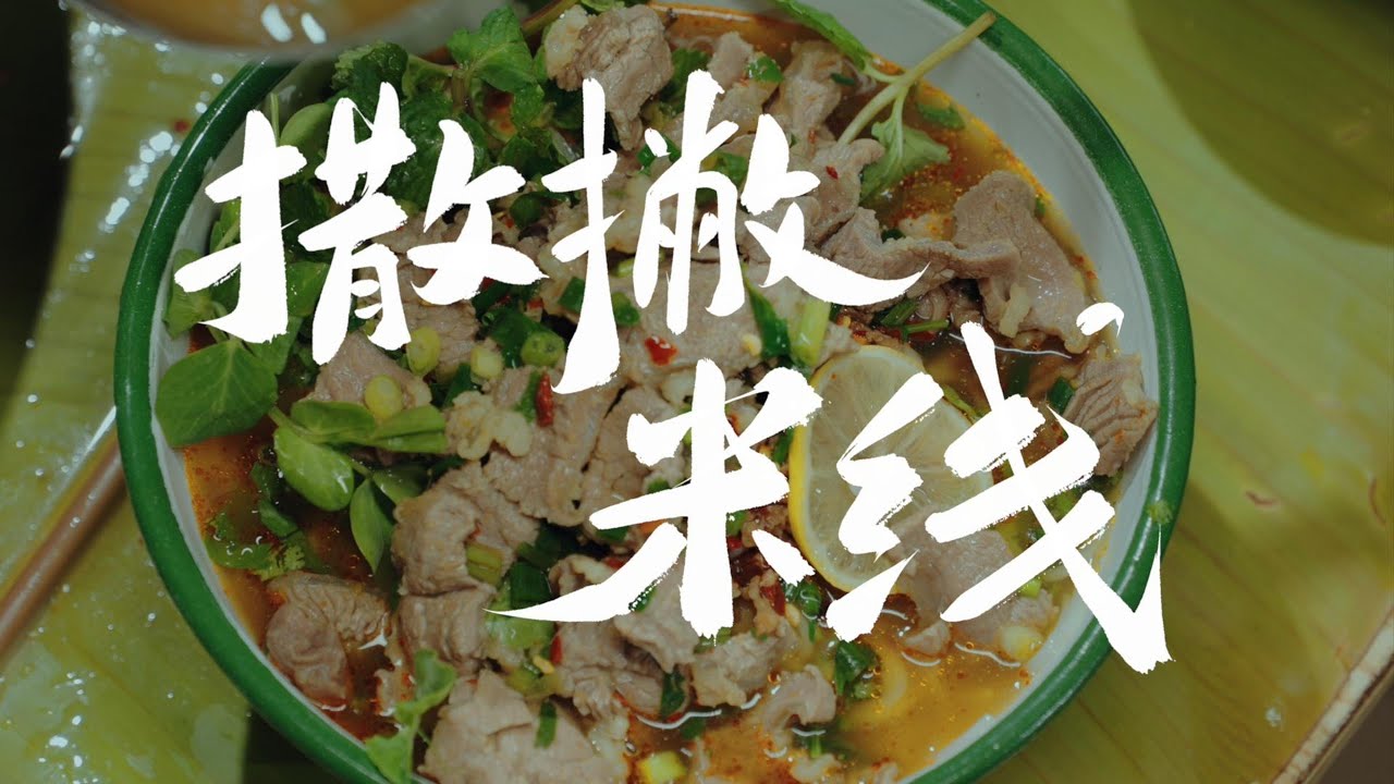 西双版纳撒撇米线：一口鲜