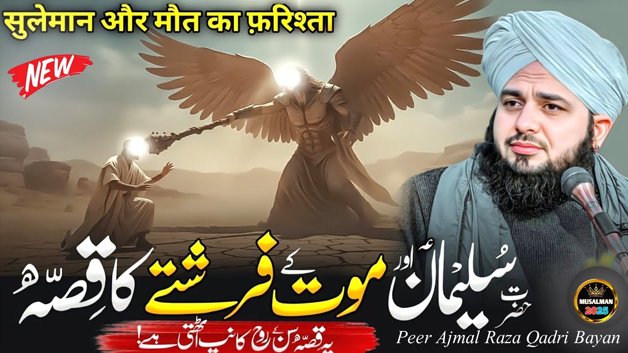 Hazrat Suleman (as) Aur Hazrat Izrail (as) ka Emotional WaQia || Islamic Bayan || Ajmal Raza Qadri