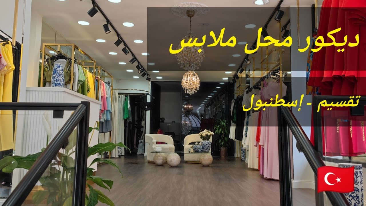 ديكور محل ملابس فاخر / إسطنبول تقسيم ✨
