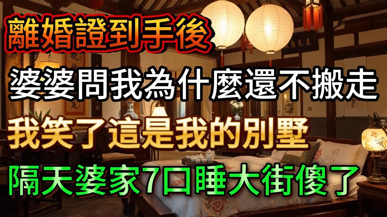 離婚證到手後，婆婆問我為什麼還不搬走，我笑了：這是我的別墅，你們為什麼不搬走？隔天婆家7口睡大街傻了 #trending #人間関係 #情感 #人生感悟