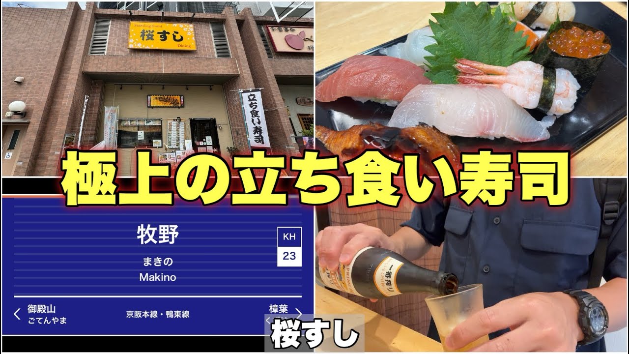 【大阪 枚方】牧野駅から徒歩1分【桜すし】