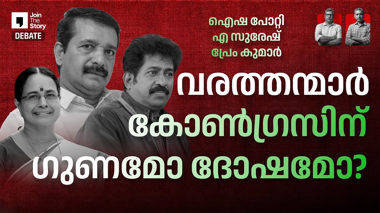 JOIN THE STORY | VOTE '26 | CONGRESS CANDIDATES  | M P BASHEER | RAJEEV SANKARAN