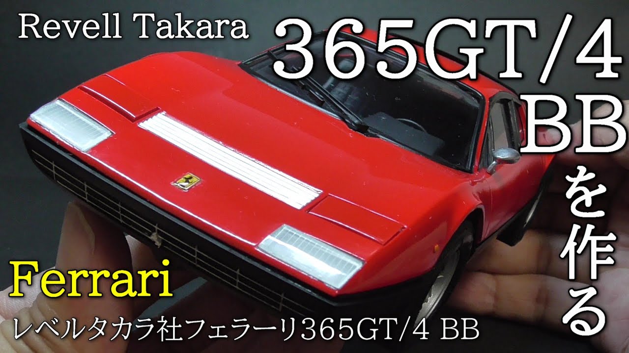 【実車同様リフレクション？】ザ・スーパーカー！半世紀前の激レア絶版品、レベルタカラ1/24プラモデル・フェラーリ365BB（Ferrari 365GT/４ BB）を作る【カウンタックは永遠のライバル】