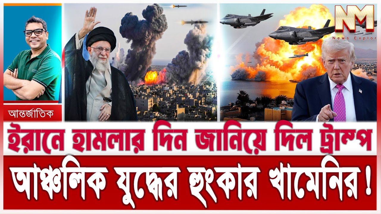 ইরানে হা/মলার সময় জানিয়ে দিল ট্রাম্প; আঞ্চলিক যু/দ্ধের ঘোষণা খামেনির | তেহরানের ভয়ে ঘুম নাই ইসরাইলের